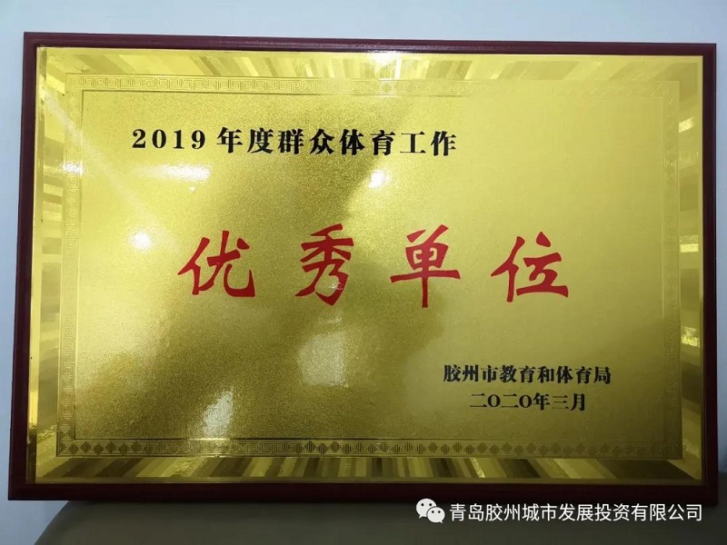 胶州市电子竞技运动协会荣获“2019年度胶州市群众体育工作优秀单位”荣誉称号(图1)